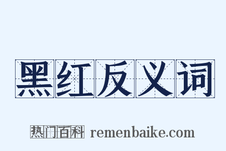 黑红反义词是什么意思的图片